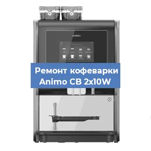 Замена | Ремонт термоблока на кофемашине Animo CB 2х10W в Челябинске